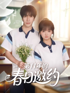 短剧第11年的春日邀约海报