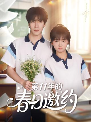 短剧第11年的春日邀约海报