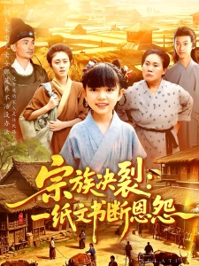 短剧宗族决裂：一纸文书断恩怨海报