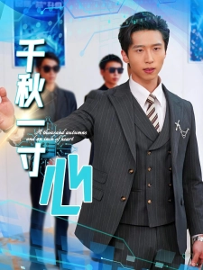 短剧千秋一寸心海报