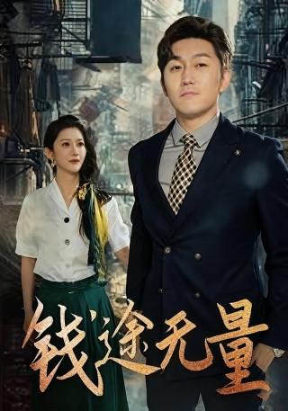 短剧钱途无量海报