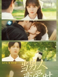 短剧当男人恋爱时海报