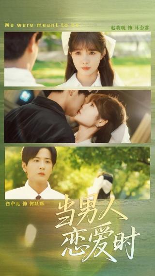 短剧当男人恋爱时海报