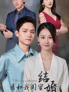 短剧请和我闺蜜结婚海报