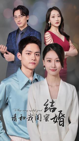 短剧请和我闺蜜结婚海报