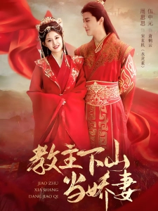 短剧教主下山当娇妻海报