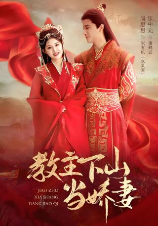短剧教主下山当娇妻海报