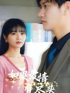 短剧如果爱情有尽头海报