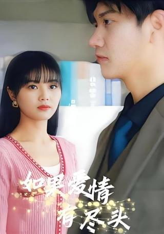 短剧如果爱情有尽头海报