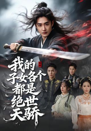 短剧我的子女各个都是绝世天骄海报