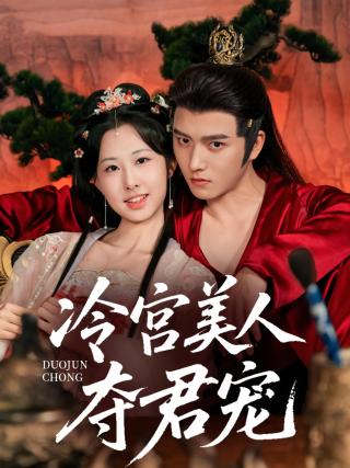 短剧冷宫美人夺君宠海报