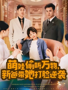 短剧萌娃偷听万物，新爸带她打脸逆袭海报