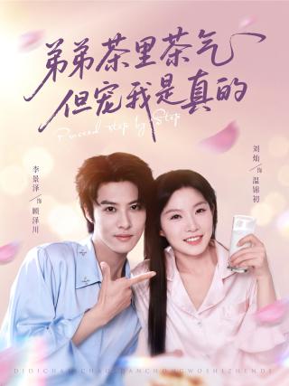 短剧弟弟茶里茶气但宠我是真的海报