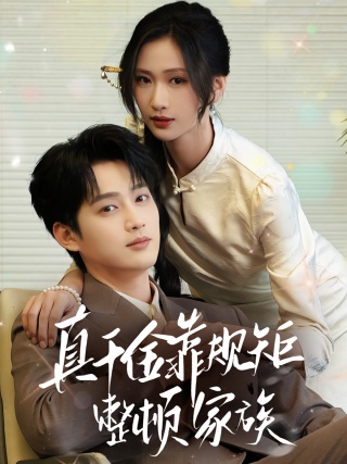 短剧真千金靠规矩整顿家族海报