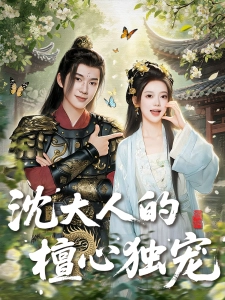 短剧沈大人的檀心独宠海报