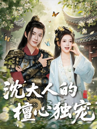短剧沈大人的檀心独宠海报