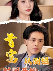 短剧首富从倒退时间开始海报