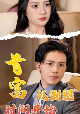 短剧首富从倒退时间开始海报