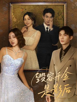 短剧毁容千金是影后海报