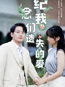 短剧纪念我们遗失的爱海报
