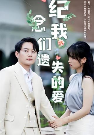 短剧纪念我们遗失的爱海报