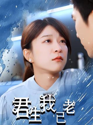 短剧君生我已老海报