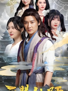 短剧天赐仙师海报