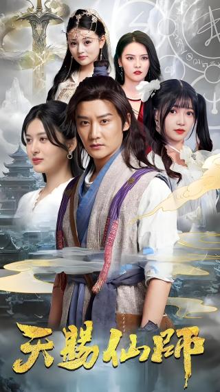 短剧天赐仙师海报