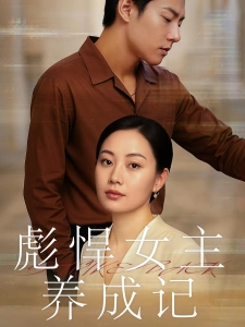 短剧彪悍女主养成记海报