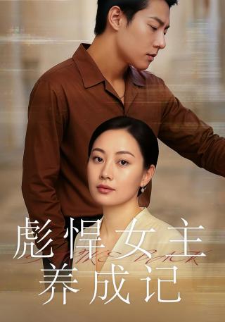 短剧彪悍女主养成记海报