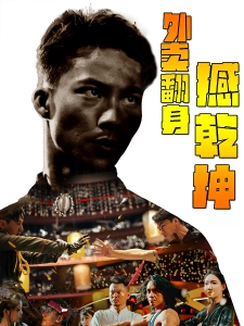 短剧外卖翻身撼乾坤海报