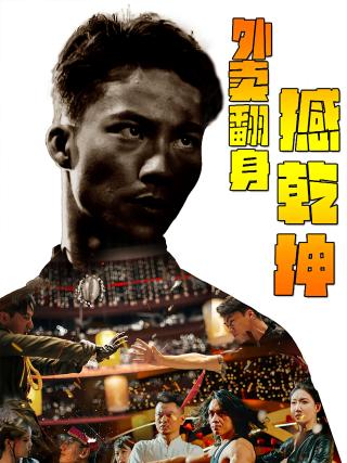 短剧外卖翻身撼乾坤海报