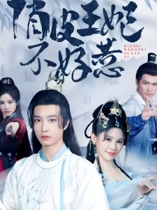 短剧俏皮王妃不好惹海报