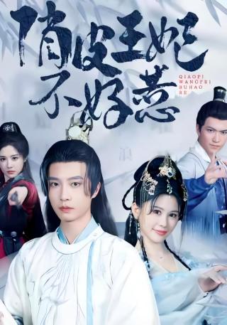 短剧俏皮王妃不好惹海报