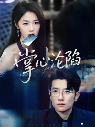 短剧掌心沦陷海报