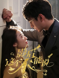 短剧影后这个不能说海报