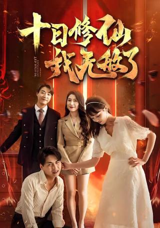 短剧十日修仙我无敌了海报