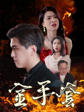 短剧金手套海报