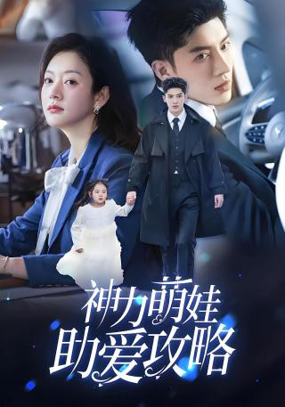 短剧神力萌娃助爱攻略海报