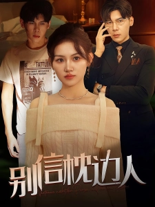 短剧别信枕边人海报