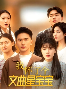 短剧我怀了个文曲星宝宝海报