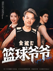 短剧篮球爷爷海报