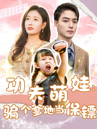 短剧功夫萌娃：骗个爹地当保镖海报