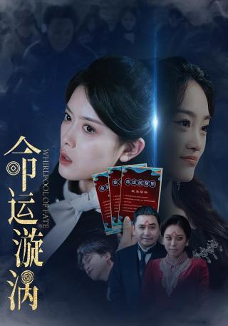 短剧命运漩涡海报