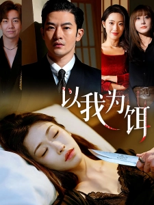 短剧以我为饵海报