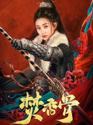 短剧焚香骨海报