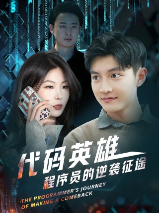 短剧代码英雄程序员的逆袭征途海报