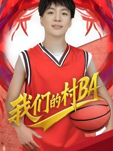 短剧我们的村BA海报