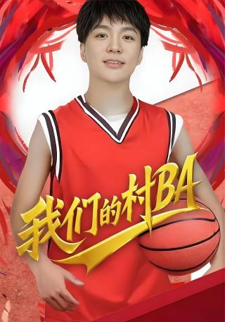 短剧我们的村BA海报