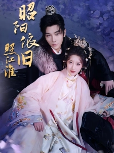 短剧昭阳依旧照江淮海报